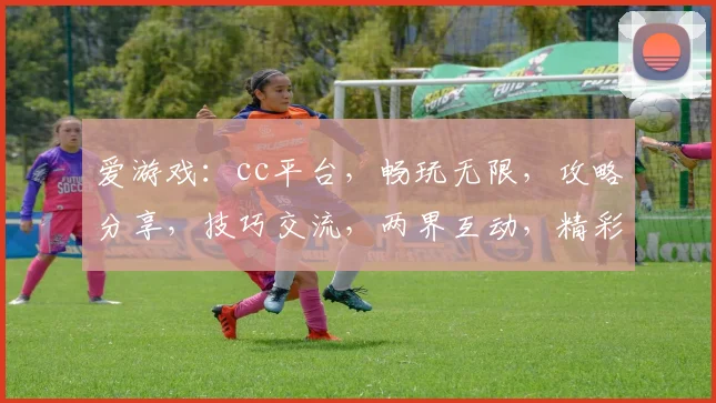 爱游戏：cc平台，畅玩无限，攻略分享，技巧交流，两界互动，精彩不停
