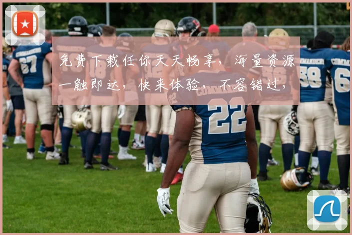 免费下载任你天天畅享，海量资源一触即达，快来体验，不容错过，两大亮点必看