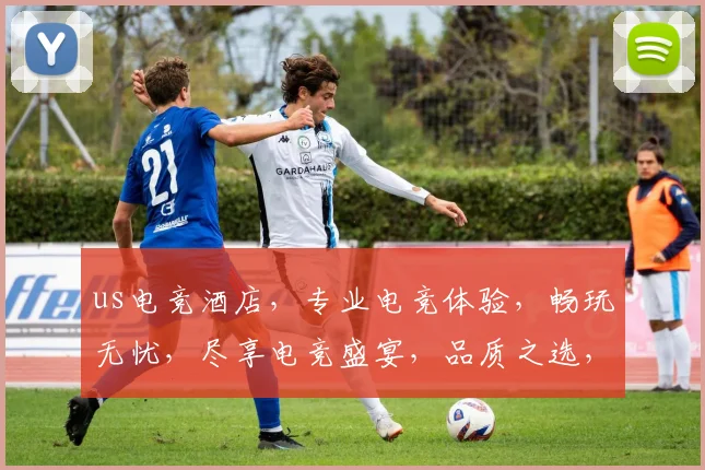 us电竞酒店，专业电竞体验，畅玩无忧，尽享电竞盛宴，品质之选，必看三要素