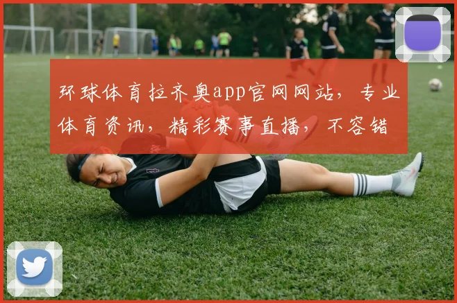 环球体育拉齐奥app官网网站，专业体育资讯，精彩赛事直播，不容错过