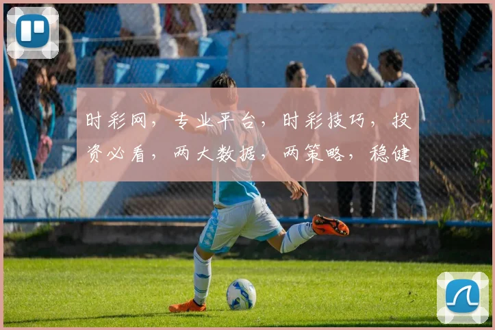 时彩网，专业平台，时彩技巧，投资必看，两大数据，两策略，稳健盈利，轻松把握
