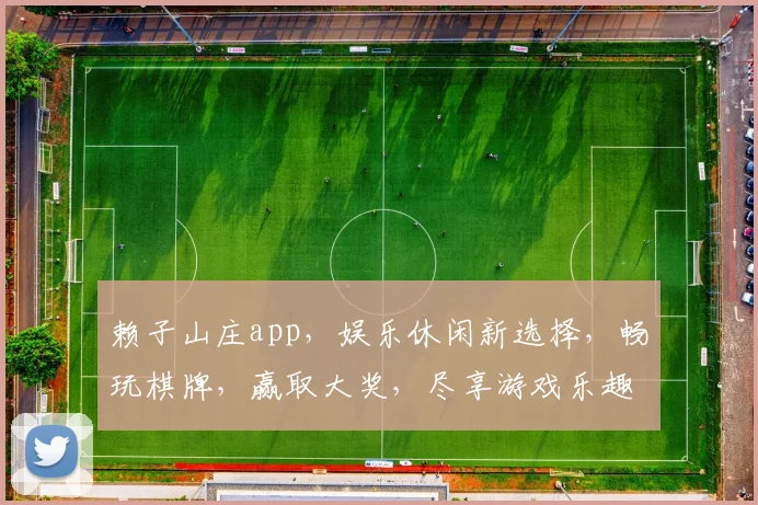 赖子山庄app，娱乐休闲新选择，畅玩棋牌，赢取大奖，尽享游戏乐趣，快来体验