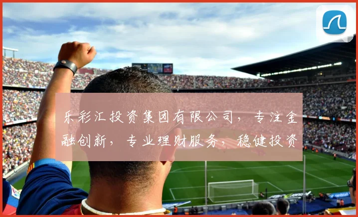 乐彩汇投资集团有限公司，专注金融创新，专业理财服务，稳健投资之道，值得信赖