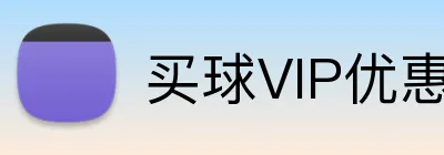 买球VIP优惠 Logo